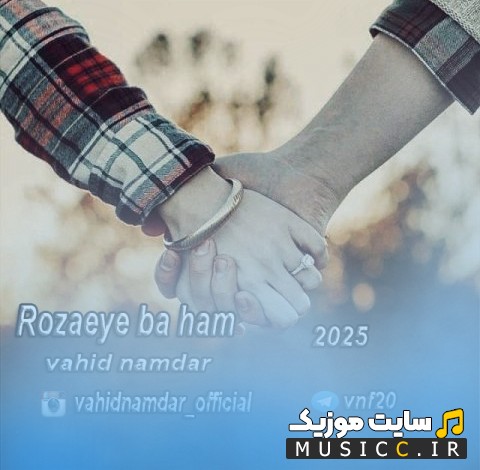 آهنگ جدید روزای با هم اثر وحید نامدار + متن کامل